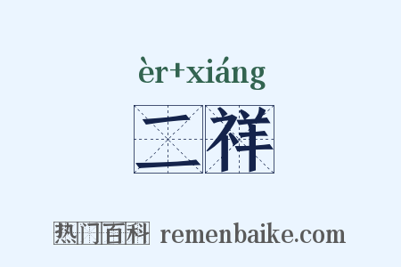 二祥是什么意思的图片